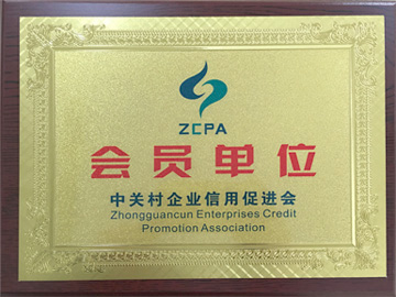 中關村企業信用促進會會員