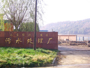 永吉縣經濟技術開發區污水處理廠改擴建項目