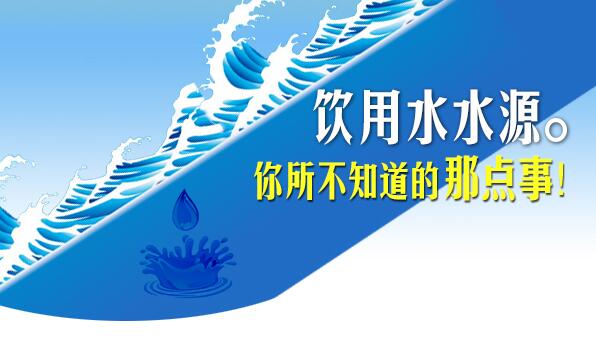 飲用水水源 你所不知道的那點事！